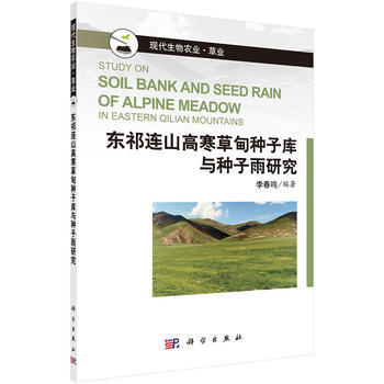 东祁连山高寒草甸种子库与种子雨研究 pdf epub mobi 电子书 下载