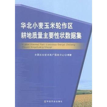 华北小麦玉米轮作区耕地质量主要性状数据集 pdf epub mobi 电子书 下载
