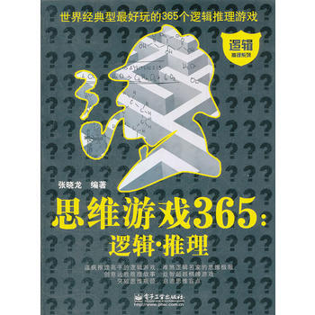 思维游戏365：逻辑 推理(双色) pdf epub mobi 电子书 下载