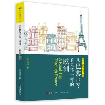 环法自驾八千里：从巴黎出发，看见不一样的欧洲 pdf epub mobi 电子书 下载