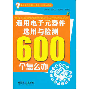 通用电子元器件选用与检测600个怎么办 pdf epub mobi 电子书 下载
