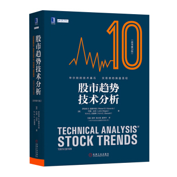 濤動周期論+股市趨勢技術分析（第10版） 股市操練大全進階之道 股市晴雨錶真規則之 股市趨勢 技術分析 pdf epub mobi 電子書 下載
