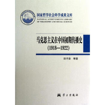 马克思主义在中国初期传播史(1918-1922) 田子渝 9787514701623 学习 pdf epub mobi 电子书 下载
