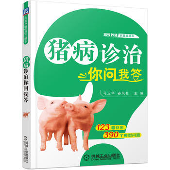 猪病诊治你问我答(高效养殖致富直通车) 9787111465508 机械工业出版社 pdf epub mobi 电子书 下载