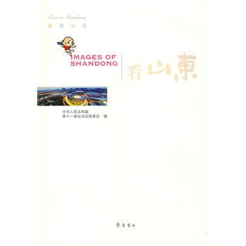看山东 中华人民共和国第十一届运动会组委会 9787533322618 pdf epub mobi 电子书 下载