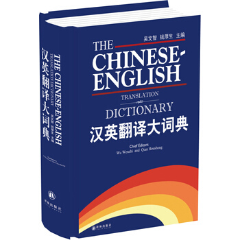 汉英翻译大词典 正版 书籍 畅销书 英语工具书 辞典 pdf epub mobi 电子书 下载