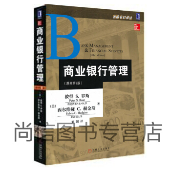 正版 商业银行管理 原书第9版 彼得S.罗斯 视角 案例解析 习题丰富 趣味性内容 金融经典畅销教材 pdf epub mobi 电子书 下载