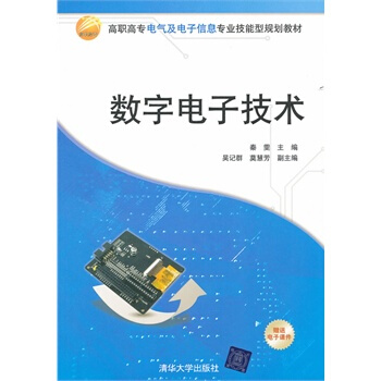 数字电子技术 秦雯,吴记群,莫慧芳 9787302264378 pdf epub mobi 电子书 下载