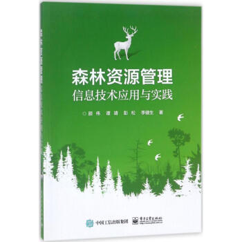 森林資源管理信息技術應用與實踐 顔偉 9787121326967 電子工業齣版社 pdf epub mobi 電子書 下載