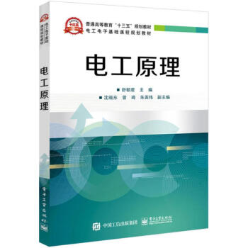 電工原理 舒朝君 9787121328787 電子工業齣版社 pdf epub mobi 電子書 下載