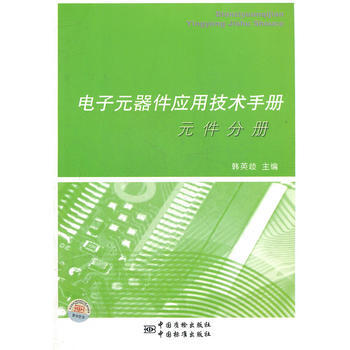 電子元器件應用技術手冊 元件分冊 韓英歧 9787506667500 pdf epub mobi 電子書 下載