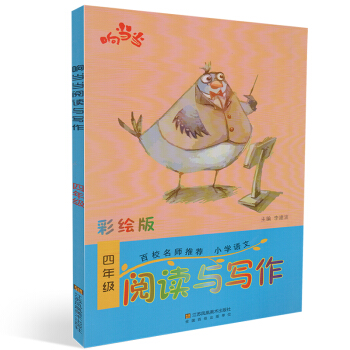 正版 响 阅读与写话 四年级 彩绘版 小学语文趣味阅读 小学语文读写知识 小学4年级阅读看图写话训练 pdf epub mobi 电子书 下载