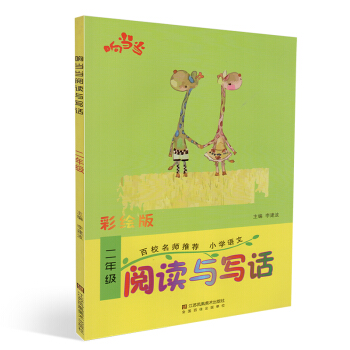 正版 響 閱讀與寫話 二年級 彩繪版 小學語文趣味閱讀 小學語文讀寫知識 小學2年級閱讀看圖寫話訓練