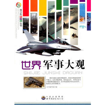 青少年科学馆丛书——世界军事大观 《世界军事大观》编写组著 9787510014420 pdf epub mobi 电子书 下载