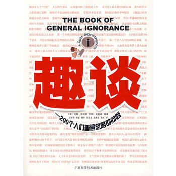 趣谈 (英)约翰·劳埃德,(英)约翰·米奇森,王张华 9787806666197 pdf epub mobi 电子书 下载