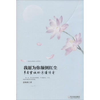 我愿为你颠倒红尘：来自雪域的浪漫传奇 姜海燕 9787548416173 哈尔滨出版社 pdf epub mobi 电子书 下载