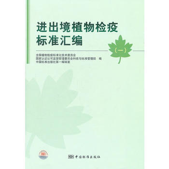 进出境植物检疫标准汇编(一) 全国术委员会,国家认证认可监督管理委员会 978750666 pdf epub mobi 电子书 下载