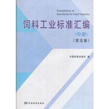 饲料工业标准汇编 (中册)(第五版) 中国标准出版社 9787506685085 pdf epub mobi 电子书 下载