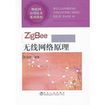 ZigBee 無綫網絡原理無綫龍__物聯網應用技術係列教材 9787502457099 pdf epub mobi 電子書 下載