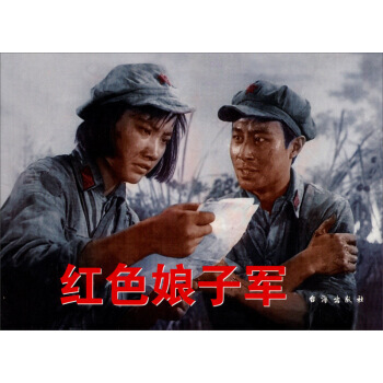 红色经典：红色娘子军 赵刚 pdf epub mobi 电子书 下载