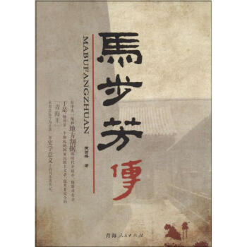马步芳传 樊前锋 9787225046853 青海人民出版社 pdf epub mobi 电子书 下载