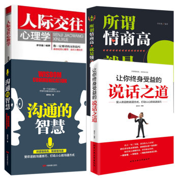 让你终身受益的说话之道+人际交往心理学+沟通的智慧+所谓情商高就是懂交际 沟通技巧书 套装书籍 pdf epub mobi 电子书 下载
