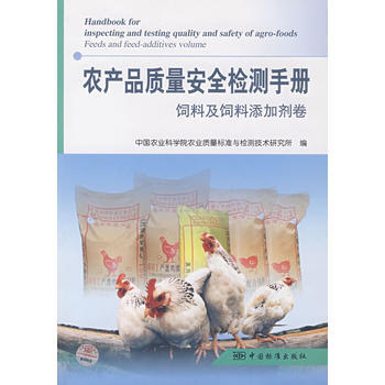 农产品质量安全检测手册 饲料及饲料添加剂卷 中国农业科学院农业质量标准与检测技术研究 9 pdf epub mobi 电子书 下载