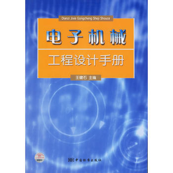電子機械工程設計手冊 王健石 9787506639491 pdf epub mobi 電子書 下載