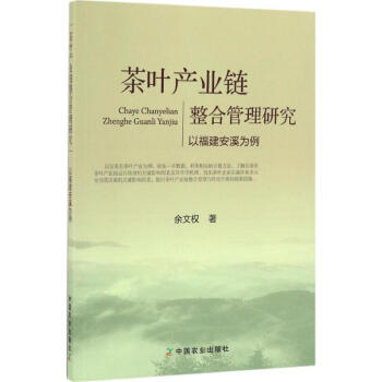 茶叶产业链整合管理研究：以福建安溪为例 余文权 9787109223950 中国农业出版社 pdf epub mobi 电子书 下载