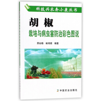 胡椒栽培与病虫害防治彩色图说/科技兴农奔小康丛书 pdf epub mobi 电子书 下载