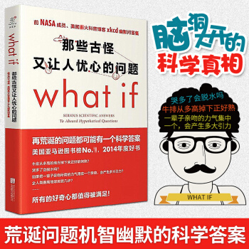 【正版包邮】 那些古怪又让人忧心的问题 what if (美)兰道尔·门罗|译者:朱君玺 幽默问答集 pdf epub mobi 电子书 下载
