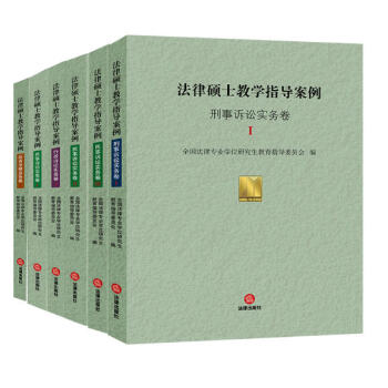 正版 法律碩士教學指導案例六本套裝 法律齣版 pdf epub mobi 電子書 下載