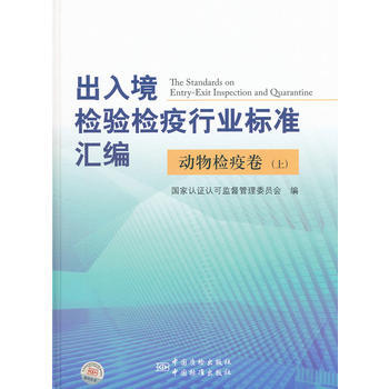出入境检验检疫行业标准汇编 动物检疫卷(上) 国家认证认可监督管理委员会 978750 pdf epub mobi 电子书 下载