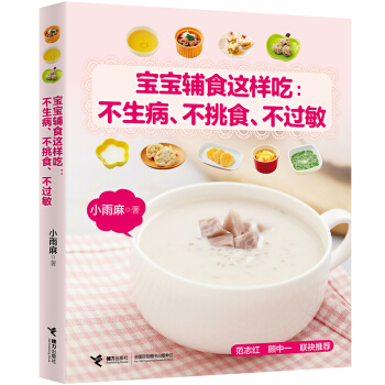 寶寶輔食書這樣吃--不生病不挑食不過敏嬰幼兒科學喂養書籍兒童營養健康圖書0-3歲寶寶輔食百科大全