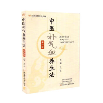 現貨 中醫滋補養生叢書 中醫補氣血養生法 第4版 馬汴梁主編 河南科學技術齣版社