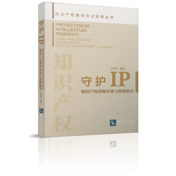 守護IP知識産權律師實務與案例指引 王現輝 知識産權 9787513030830 pdf epub mobi 電子書 下載