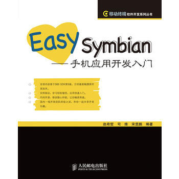 Easy Symbian——手機應用開發入門 趙希哲,司維,宋昱鵬著 pdf epub mobi 電子書 下載