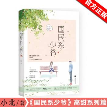 现货正版 国民系少爷 小北 著 国民系校草之后甜蜜上市国民系校草系列现代言情校园爱情书籍 pdf epub mobi 电子书 下载