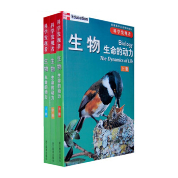 生物 生命的动力上中下册三本套装 科学发现者 浙江教育出版社 pdf epub mobi 电子书 下载