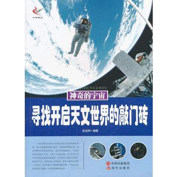 神奇的宇宙——寻找开启天文世界的敲门砖 张法坤著 9787514309324 pdf epub mobi 电子书 下载