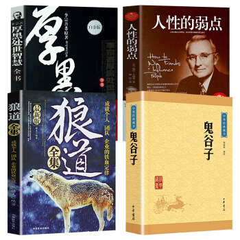 抖音4册狼道大全集+厚黑学李宗吾+鬼谷子+人性的弱点 活学活用正能量智慧学职场经典成功励志 pdf epub mobi 电子书 下载