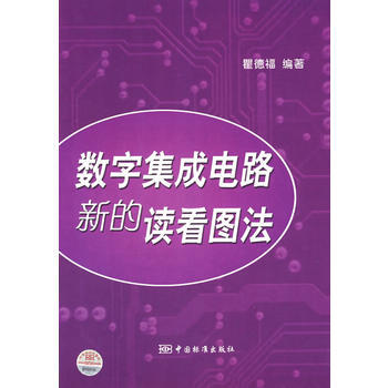 數字集成電路新的讀看圖法 瞿德福 9787506642651 pdf epub mobi 電子書 下載