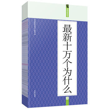 正版 新十万个为什么：礼品装家庭必读书(全六册) 9787545115864 《礼品书家庭 pdf epub mobi 电子书 下载