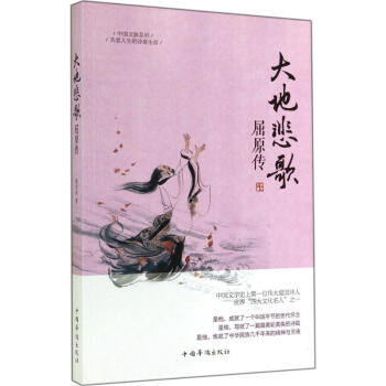 大地悲歌：屈原传 窦学欣 9787511348487 中国华侨出版社 pdf epub mobi 电子书 下载