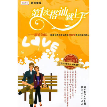 第一次搭訕就上手 鄭匡宇 9787216063937 湖北人民齣版社