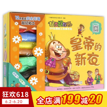 粘土好好玩DIY粘土創意故事係列—皇帝的新衣 鍛煉手部肌肉 豐富想象力 有利於一般身體協調和平衡 趣