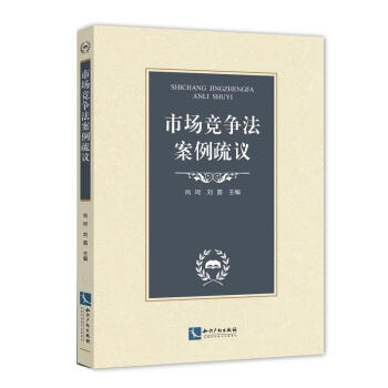 市場競爭法案例疏議 尚珂 知識産權 9787513054591 pdf epub mobi 電子書 下載