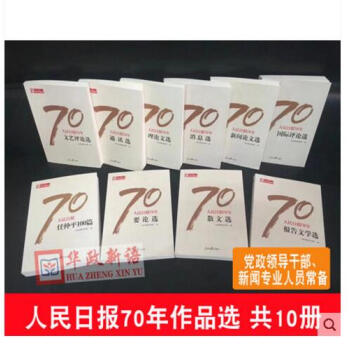 正版现货 人民日报70年作品精选 全10册 人民日报出版社 人民日报创刊70周年 党政领导干部 新闻 pdf epub mobi 电子书 下载