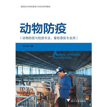 动物防疫 祝天龙 9787308098663 pdf epub mobi 电子书 下载
