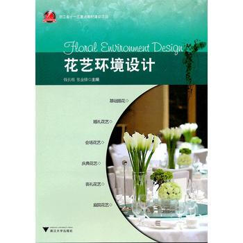 花艺环境设计 钱长根,张金峰 9787308092678 pdf epub mobi 电子书 下载